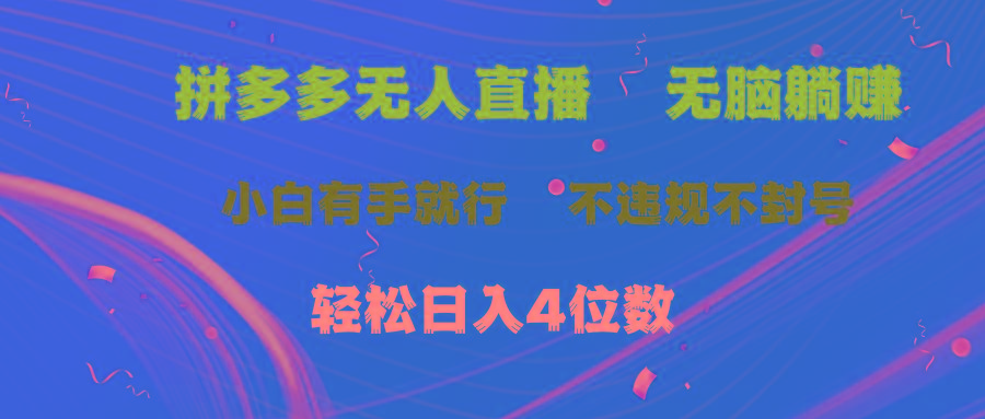拼多多无人直播 无脑躺赚小白有手就行 不违规不封号轻松日入4位数-云泽轻创网