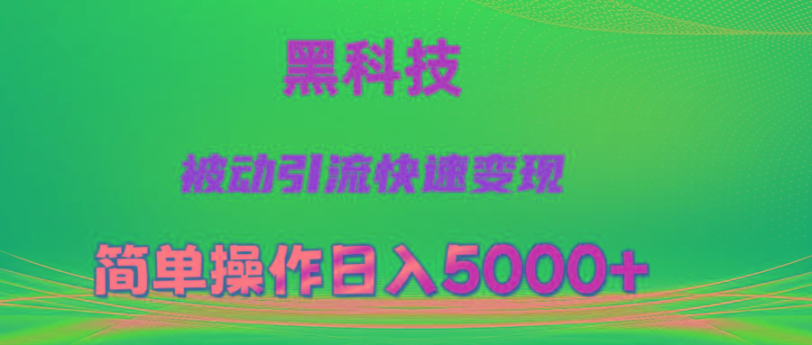 抖音黑科技，被动引流，快速变现，小白也能日入5000+最新玩法-云泽轻创网