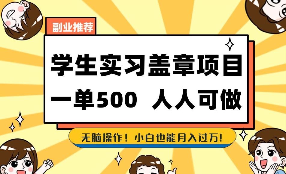 副业推荐学生实习盖章项目，一单500人人可做，无脑操作，小白也能月入过万！-云泽轻创网