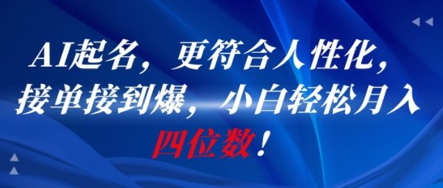 AI一键起名，更符合人性化，接单接到爆，小白轻松月入四位数!-云泽轻创网