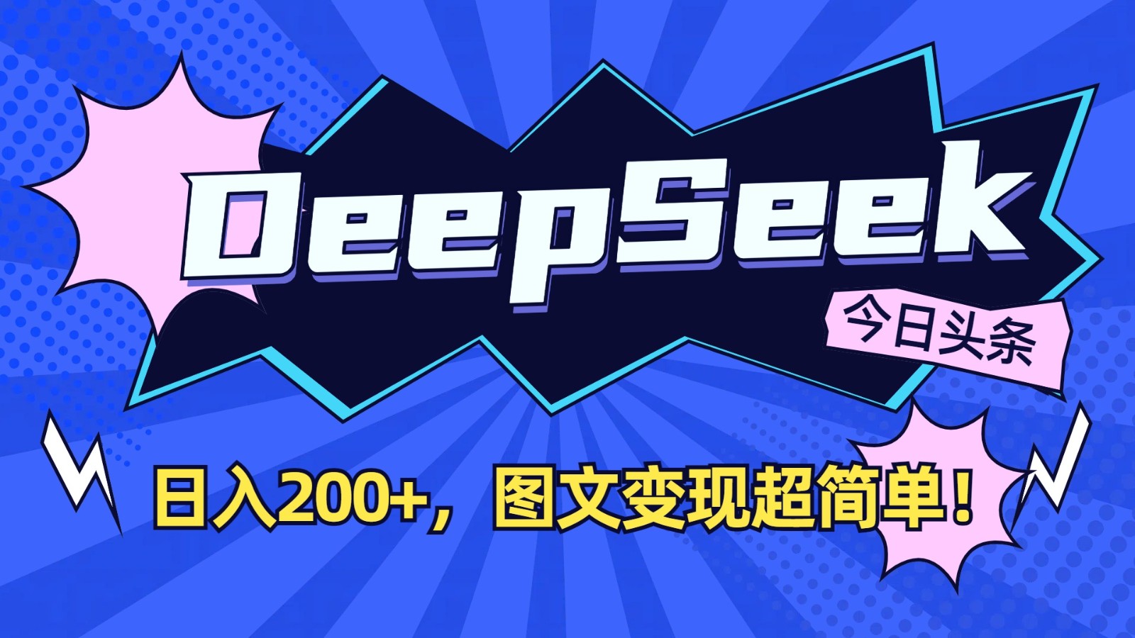 DeepSeek+今日头条：日入200+，图文变现超简单！-云泽轻创网