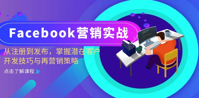 Facebook-营销实战：从注册到发布，掌握潜在客户开发技巧与再营销策略-云泽轻创网