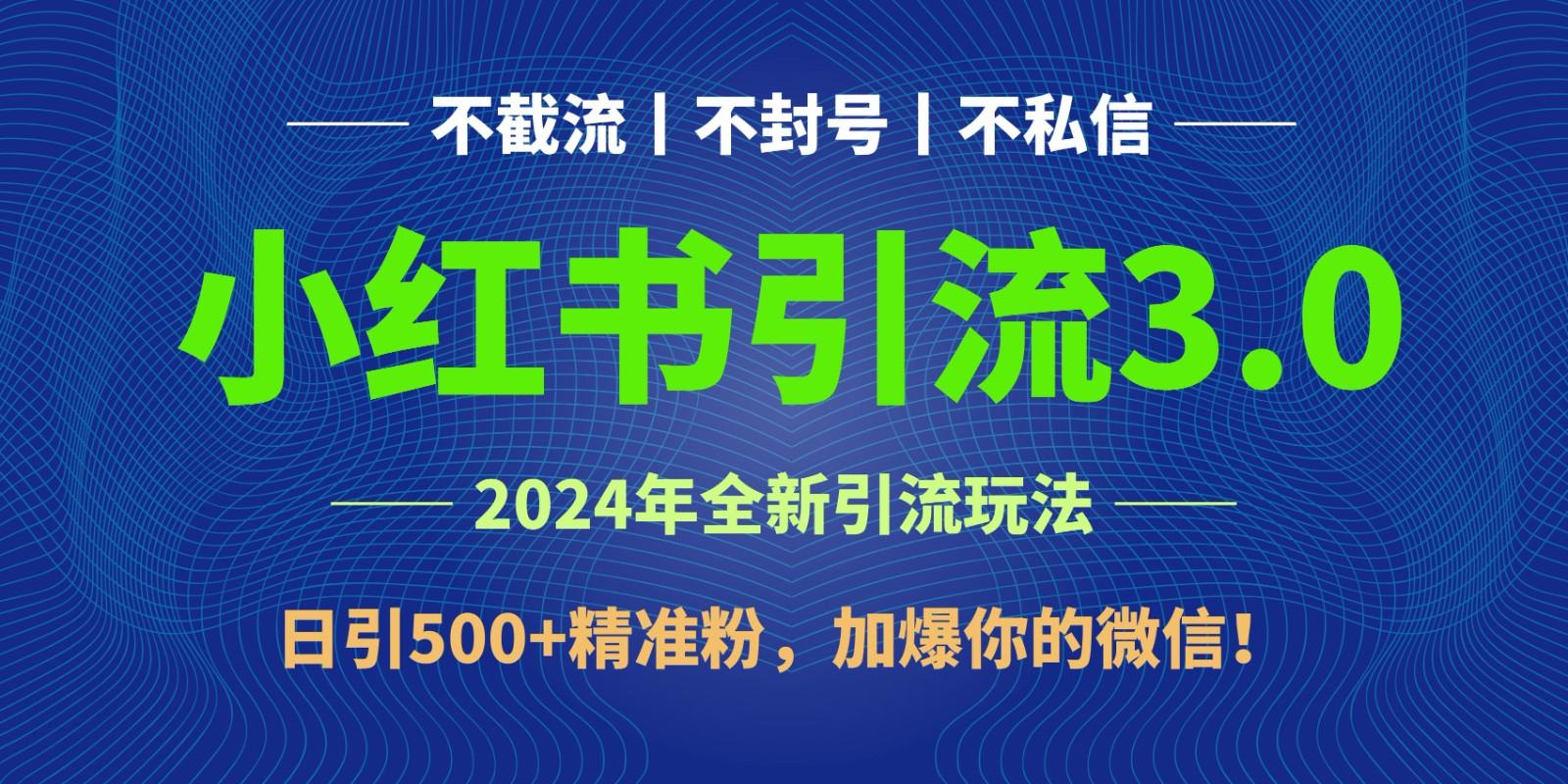 2024年4月最新小红书引流3.0玩法，日引500+精准粉，加爆你的微信！-云泽轻创网