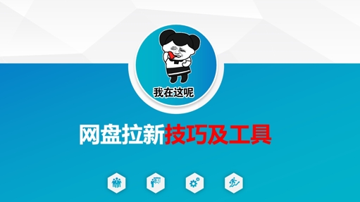 做网盘拉新技巧及工具，做网盘拉新真正的核心-云泽轻创网