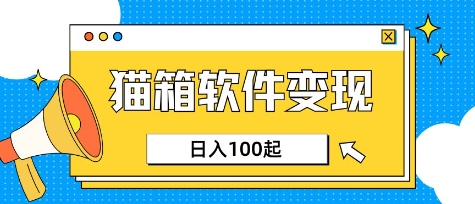 小众AI赛道，猫箱APP挣取收益，上班族专属小项目，日入100-150-云泽轻创网
