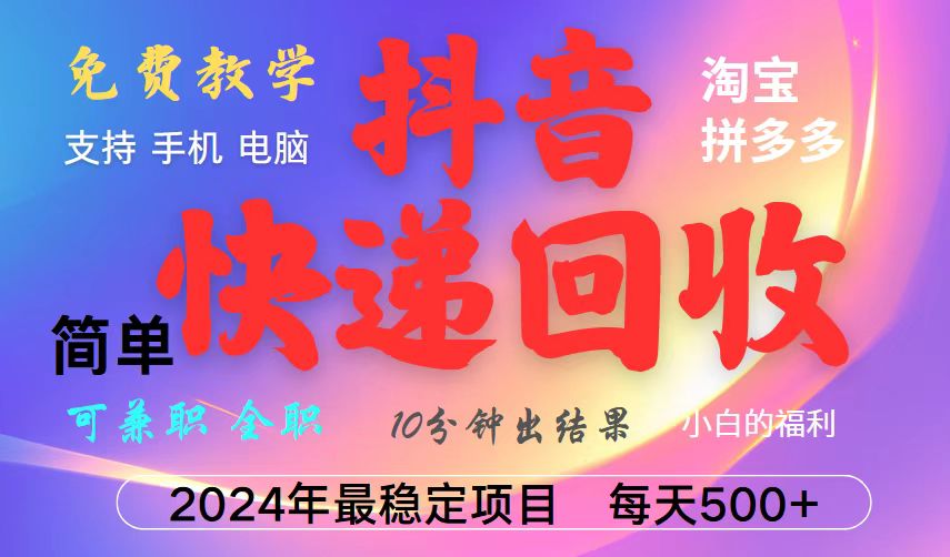 抖音，淘宝，拼多多，撸派费，挂机类型暴利快递回收项目，新手小白也能月入5000+！-云泽轻创网