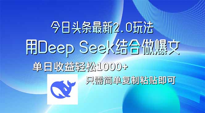 今日头条最新2.0版本，用Deep Seek结合今日头条做爆文，单日收益轻松10…-云泽轻创网