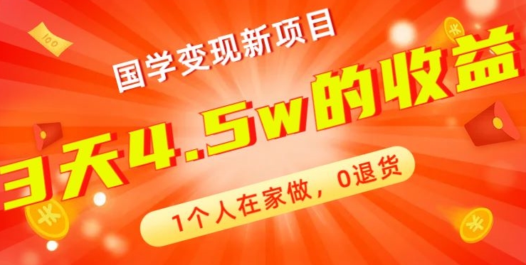 高利润产品，国学带货暴利项目，1人可做，轻松日入过万，适合0基础小白-云泽轻创网