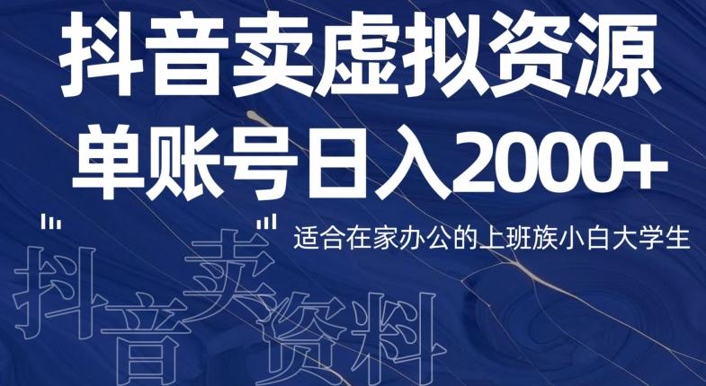 最新抖音卖虚拟资源部，单账户日入2000+适合在家办公-云泽轻创网