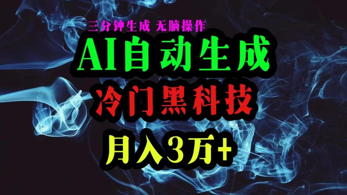 AI黑科技自动生成爆款文章，复制粘贴即可，三分钟一个，月入3万+-云泽轻创网