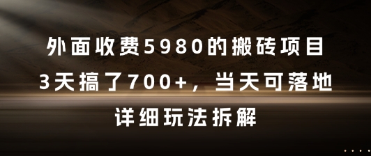 外面收费5980的搬砖项目，3天搞了7张+，当天可落地，详细玩法拆解【揭秘】-云泽轻创网