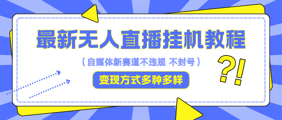 最新无人直播挂机教程，可自用可收徒，收益无上限，一天啥都不干光靠收徒变现5000+-云泽轻创网