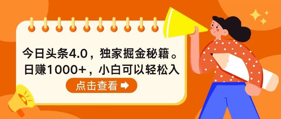 今日头条4.0，掘金秘籍。日赚1000+，小白可以轻松入手-云泽轻创网