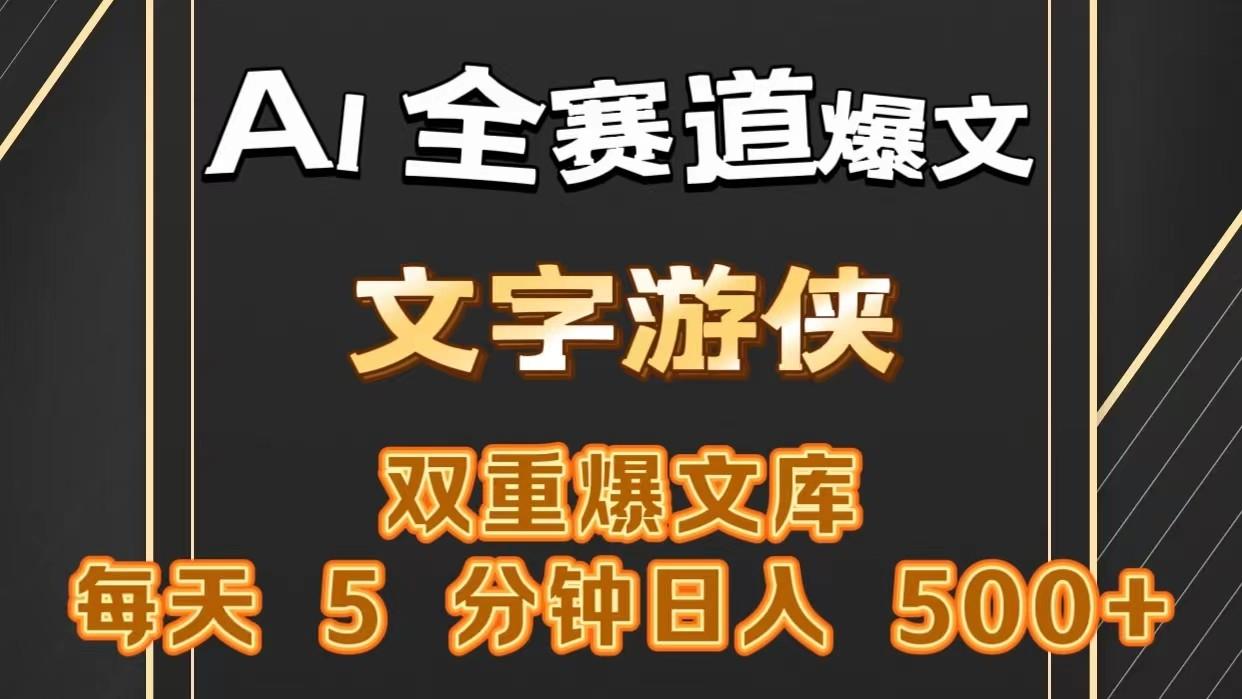 AI全赛道爆文玩法!一键获取，复制粘贴条条爆款，每天5分钟，日入500+-云泽轻创网