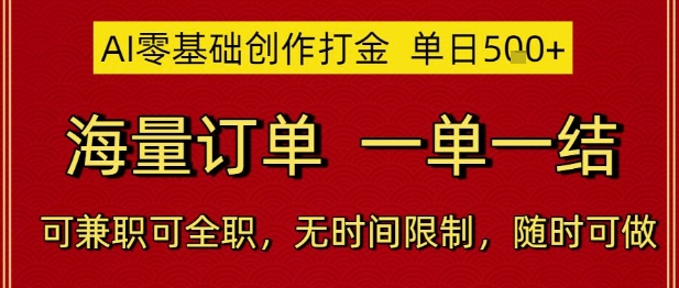 AI零基础创作打金，单日5张，海量订单，一单一结，可兼职可全职，无时间限制，随时可做【揭秘】-云泽轻创网