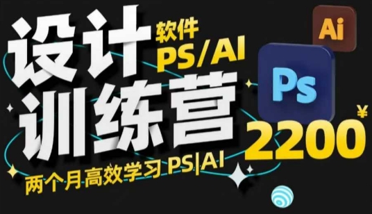 PS_AI设计训练营，两个月高效学习PS_AI，学好设计-云泽轻创网