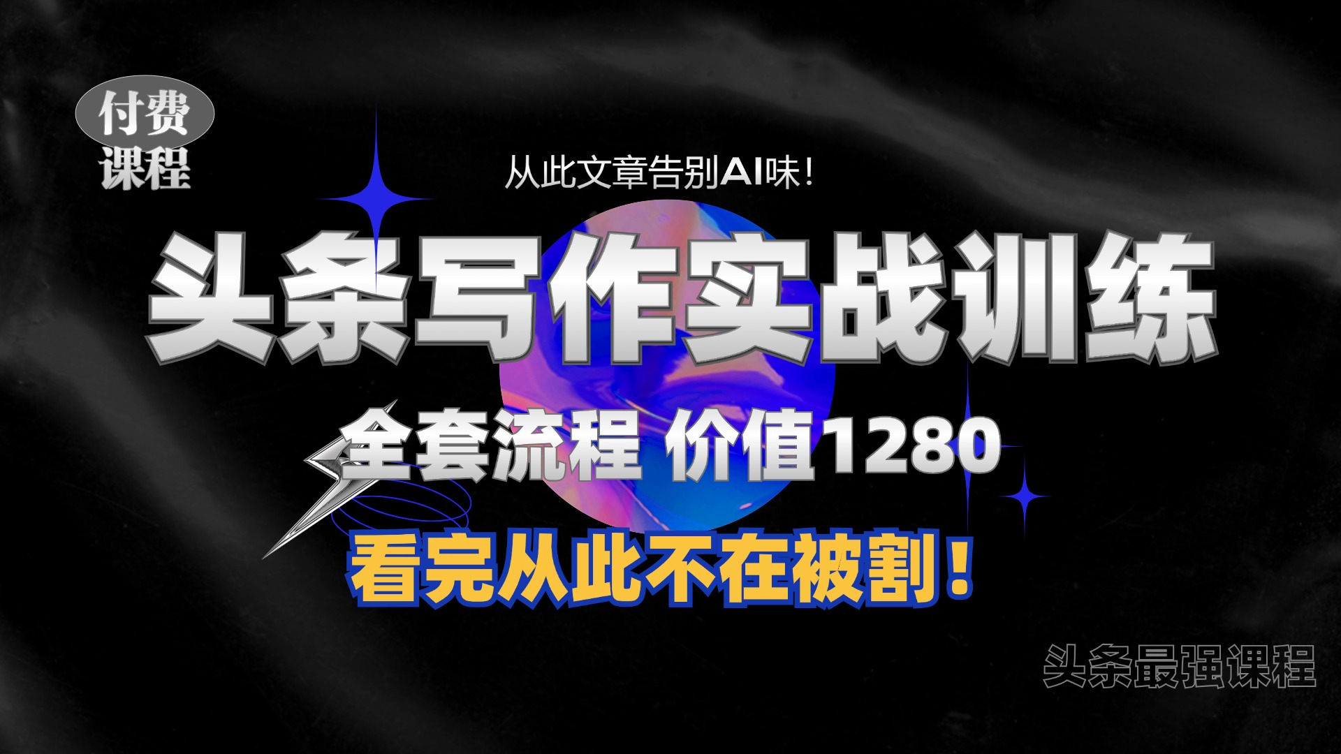 11月最新头条1280付费课程，手把手教你日入300+  教你写一篇没有“AI味的文章”，附赠独家指令【揭秘】-云泽轻创网