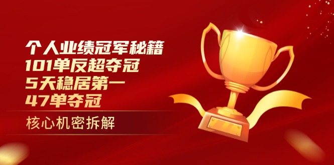 个人业绩冠军秘籍：101单反超夺冠，5天稳居第一，47单夺冠-云泽轻创网