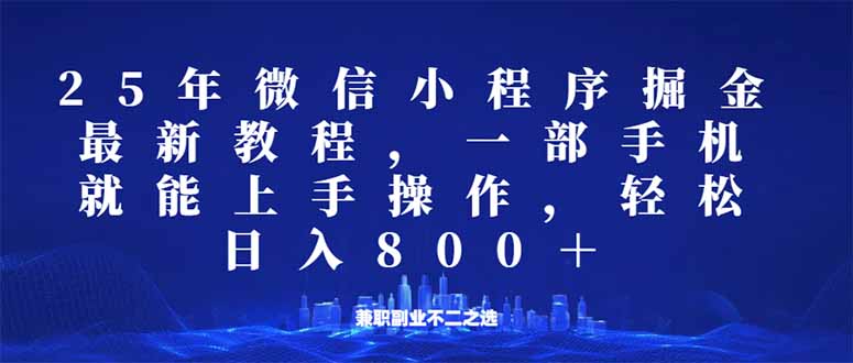微信小程序25年掘金玩法，一部手机就能操作，稳定日入800+,适合所有人…-云泽轻创网