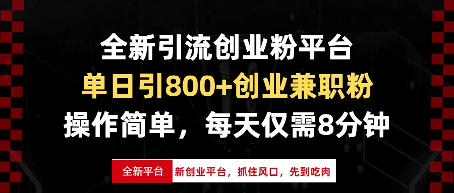 全新引流创业粉平台，单日引800+创业兼职粉，抓住风口先到吃肉，每天仅…-云泽轻创网