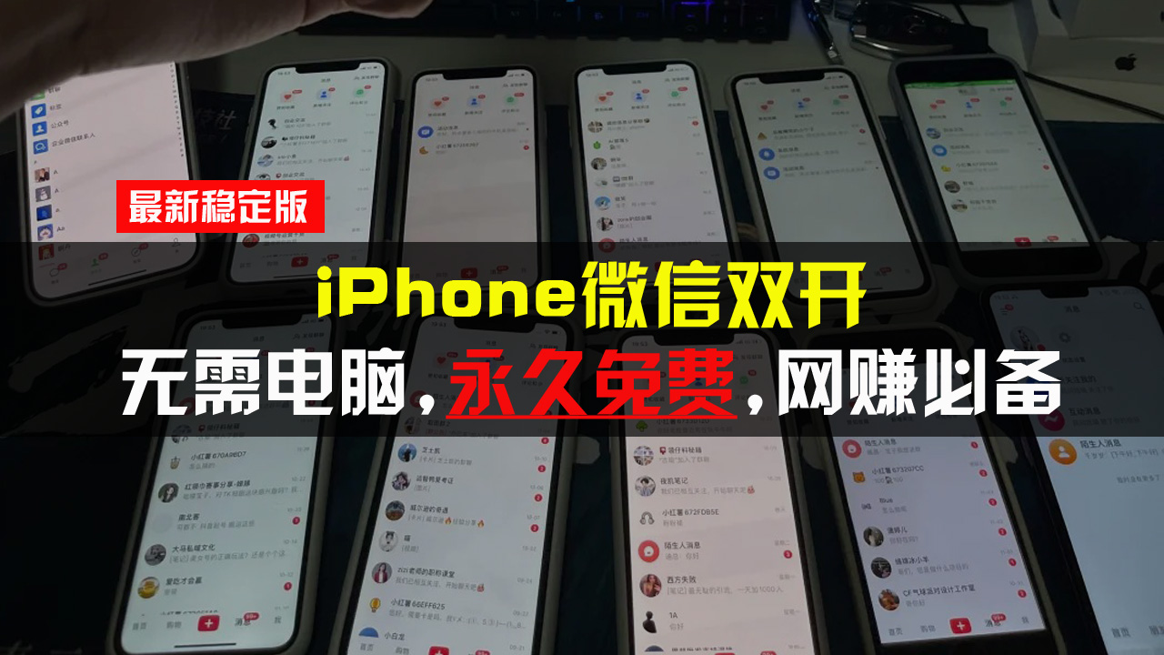 iPhone微信双开无需电脑永久免费，适用所有iPhone手机-云泽轻创网