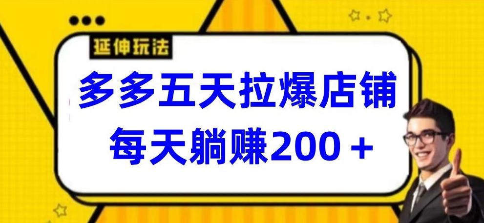 多多五天拉爆店铺，每天躺赚200+【揭秘】-云泽轻创网