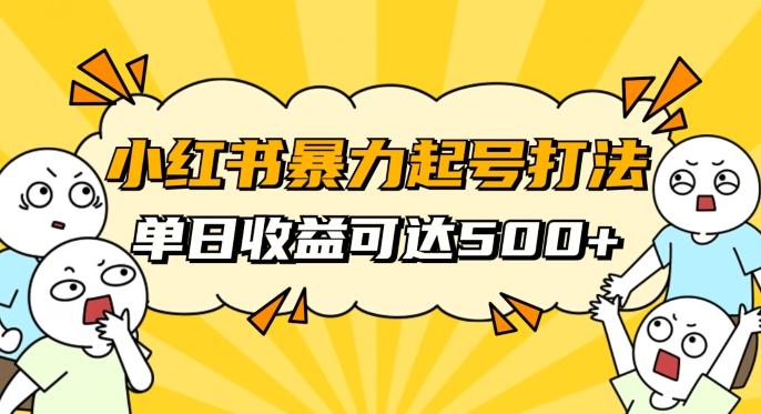 小红书暴力起号秘籍，11月最新玩法，单天变现500+，素人冷启动自媒体创业【揭秘】-云泽轻创网