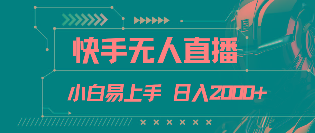 快手无人直播，小白易上手，轻轻松松日入2000+-云泽轻创网
