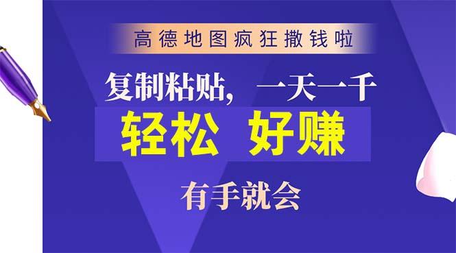 高德地图疯狂撒钱啦，复制粘贴一单接近10元，一单2分钟，有手就会-云泽轻创网