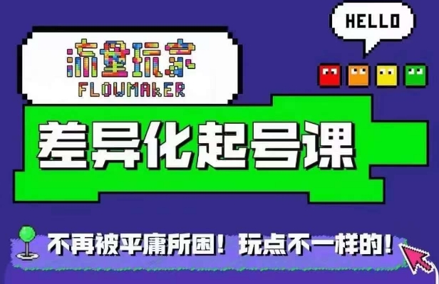 星图万粉起号课，​星图从0~1起号保姆级教程-云泽轻创网