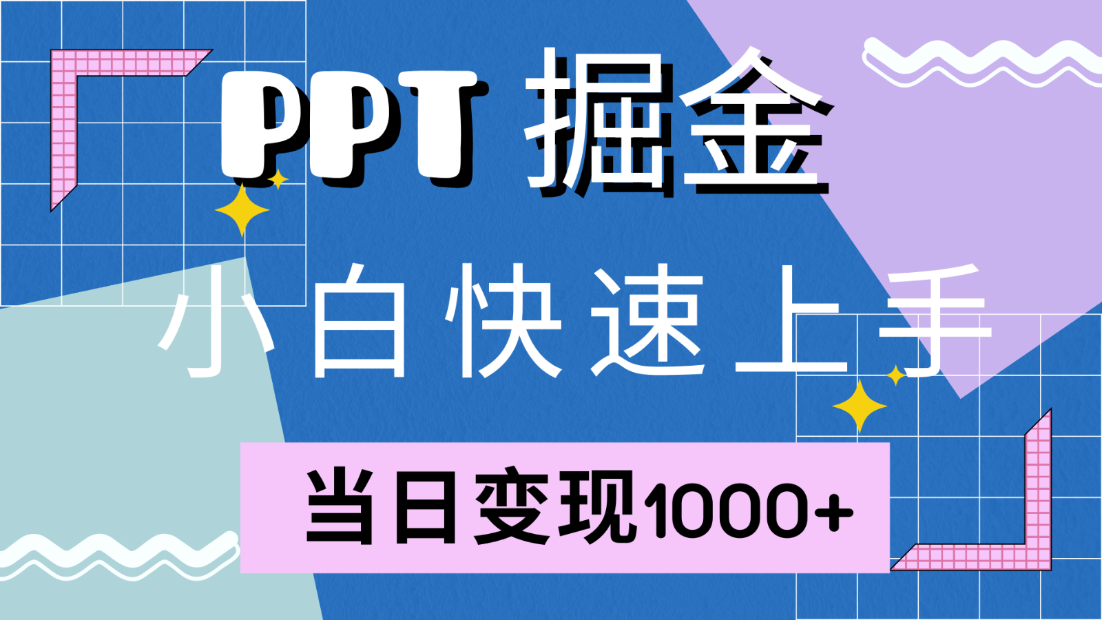 快速上手!小红书简单售卖PPT,当日变现1000+,就靠它(附1W套PPT模板)-云泽轻创网