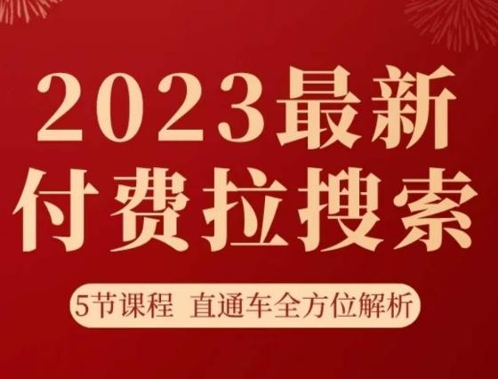 淘系2023最新付费拉搜索实操打法，​5节课程直通车全方位解析-云泽轻创网