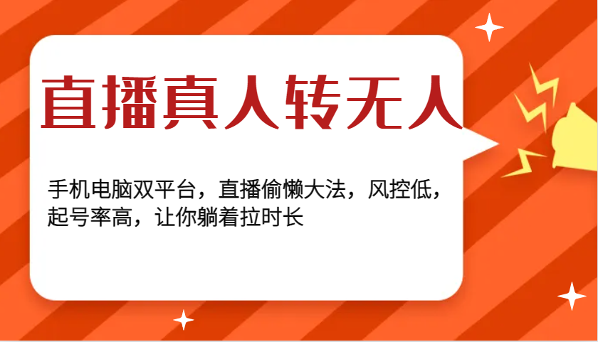 直播真人转无人，手机电脑双平台，直播偷懒大法，风控低，起号率高，让你躺着拉时长-云泽轻创网