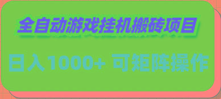 (9602期)全自动游戏挂机搬砖项目，日入1000+ 可多号操作-云泽轻创网