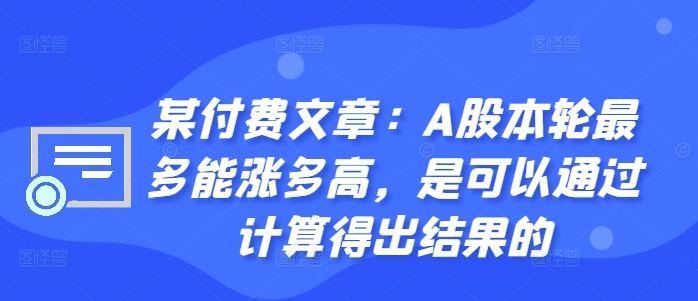 某付费文章：A股本轮最多能涨多高，是可以通过计算得出结果的-云泽轻创网