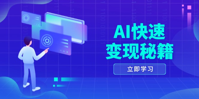 AI快速变现秘籍：掌握四重策略，六步提取核心，开启书变课之旅-云泽轻创网