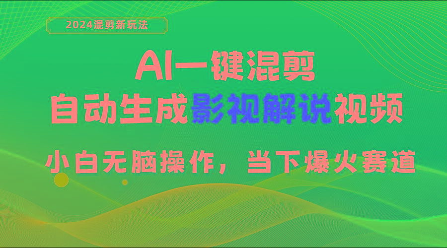 AI一键混剪，自动生成影视解说视频 小白无脑操作，当下各个平台的爆火赛道-云泽轻创网