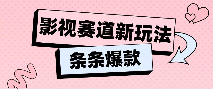 影视赛道新玩法,用AI做“影视名场面”恶搞视频,单个话题流量高达600W+-云泽轻创网