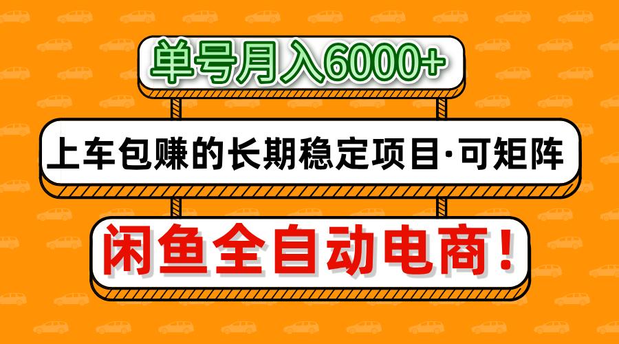 闲鱼全自动电商，月入6000+，上车包赚的长期稳定项目【可矩阵放大】-云泽轻创网