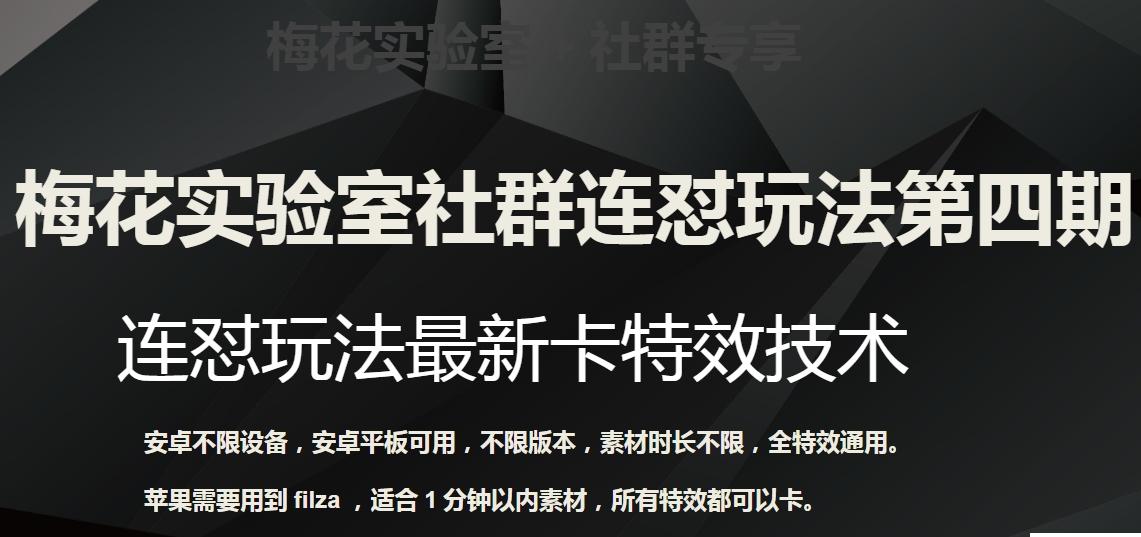 梅花实验室社群连怼玩法第四期：连怼最新卡特效方法（不限设备）-云泽轻创网