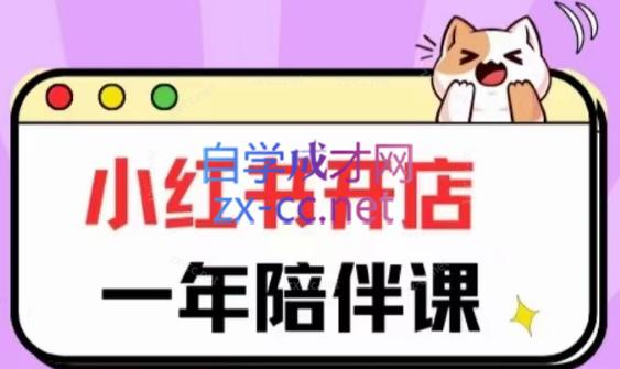 三九小红书开店一年陪伴课(更新)-云泽轻创网