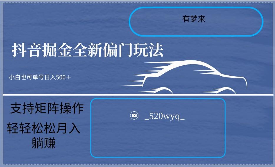 2024抖音全新掘金玩法5.0，小白在家就能轻松日入500＋，支持矩阵操作-云泽轻创网