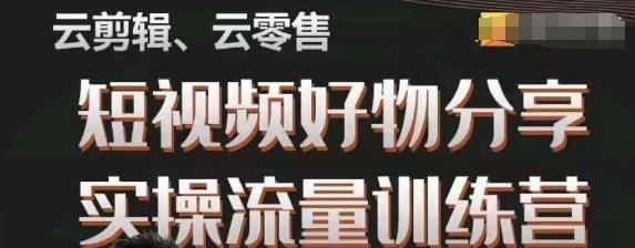 幕哥·零基础短视频好物分享实操流量训练营，从0-1成为好物分享实战达人-云泽轻创网