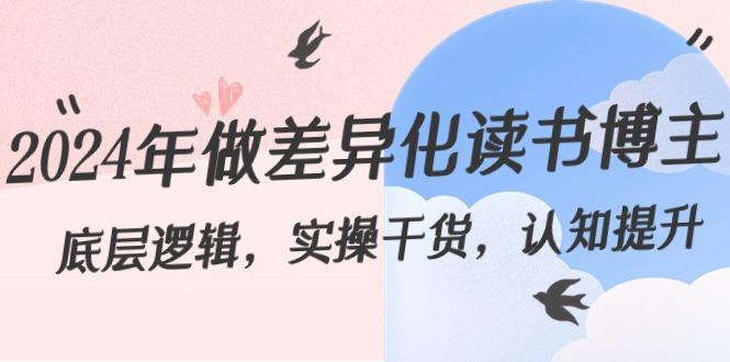 2024年做差异化读书博主：底层逻辑，实操干货，认知提升(29节)-云泽轻创网