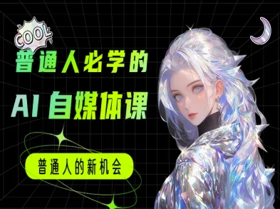 普通人必学的AI课程-AI自媒体教程-云泽轻创网