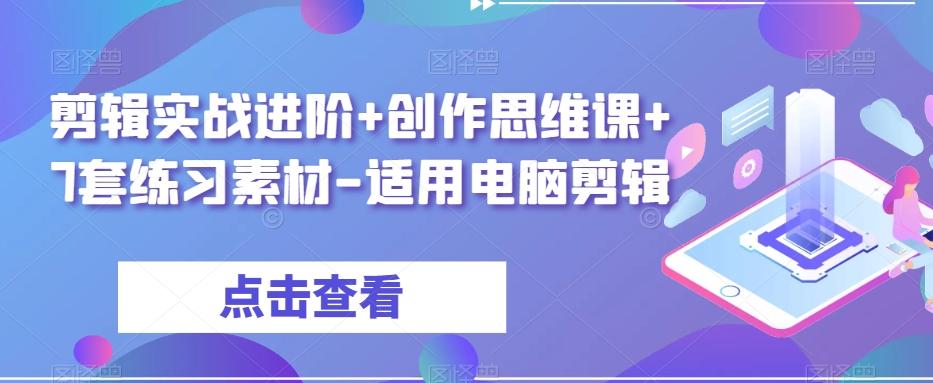 剪辑实战进阶+创作思维课+7套练习素材-适用电脑剪辑-云泽轻创网