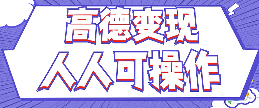 最新薅羊毛高德评论项目，复制粘贴即可，无脑操作，新手小白 宝妈都可做-云泽轻创网