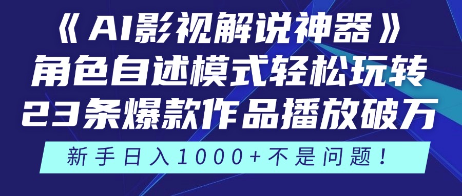 《AI影视解说神器》角色自述模式轻松玩转！23条爆款作品播放破万，3种...-云泽轻创网