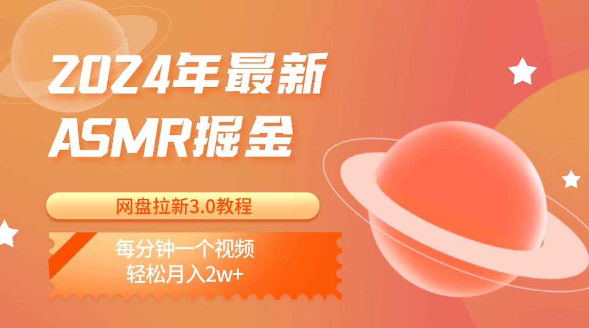 2024年最新ASMR掘金网盘拉新3.0教程：每分钟一个视频，轻松月入2w+-云泽轻创网