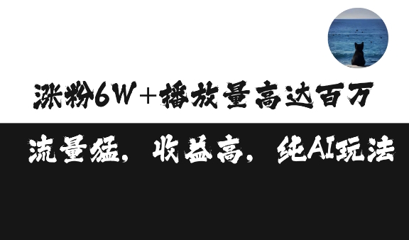 单条视频百万播放收益3500元涨粉破万 ，可矩阵操作【揭秘】-云泽轻创网